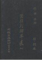 国朝列卿年表  全3册  1