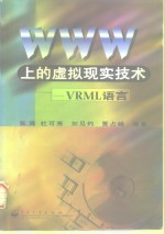 WWW上的虚拟现实技术 VRML语言