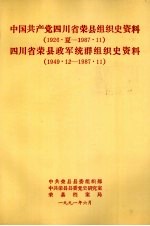 中国共产党四川省荣县组织史资料  1926.夏-1987.11  四川省荣县政军统群组织史资料  1949.12-1987.11