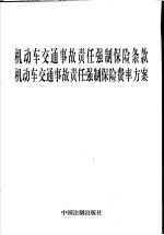 机动车交通事故责任强制保险条款  机动车交通事故责任强制保险费率方案