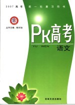 PK高考·语文  江西金太阳教育研究所