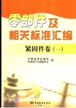 零部件及相关标准汇编  紧固件卷  1