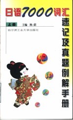 日语7000词汇速记及真题例解手册  上