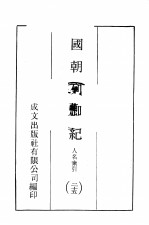 国朝列卿纪  25