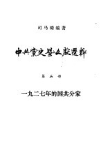 中共党史暨文献选粹  第5部  1927年的国共分家