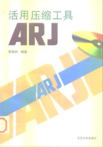 活用压缩工具ARJ