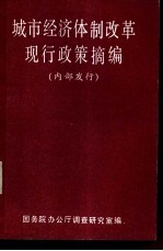 城市经济体制改革现行政策摘编