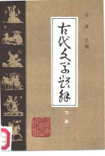 古代文学题解  下