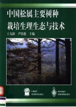 中国松属主要树种栽培生理生态与技术