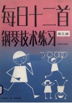 每日十二首钢琴技术练习  第3册