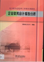 企业财务会计报告分析