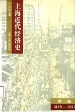 上海近代经济史  第2卷  1895-1927年