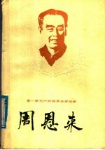 周恩来