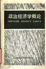 政治经济学概论  修订版