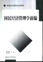 国民经济管理学新编