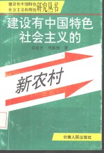 建设有中国特色社会主义的新农村