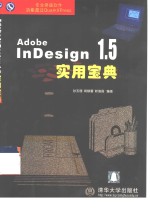 Adobe InDesign 1.5实用宝典