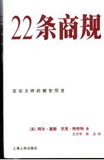 22条商规  定位大师的醒世恒言