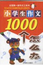 小学生作文1000个怎么办