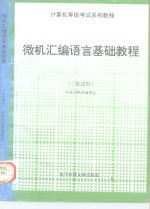 微机汇编语言基础教程