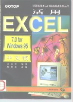 活用EXCEL 7.0 for Windows 95中文版