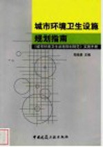 城市环境卫生设施规划指南  《城市环境卫生设施规划规范》实施手册