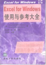 Excel for Windows使用与参考大全