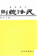 大学用书  民法总则