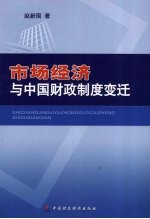 市场经济与中国财政制度变迁