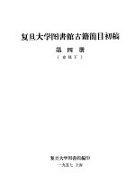 复旦大学图书馆古籍简目初稿  第4册  史部下