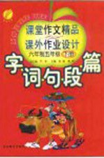 字·词·句·段·篇课堂作文精品与课外作业设计  六年制五年级  下