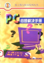 PC问题解决手册