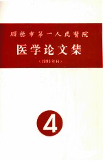 顺德市第一人民医院医学论文集  1995年刊  4