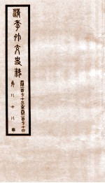 清季外交史料  卷173-174