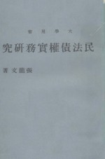 民法债权实务研究