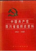 中国共产党四川省组织史资料  1921-1949