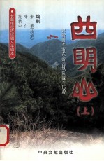 四明山  上