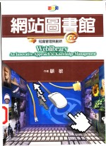 网站图书馆  知识管理与创新  An  innovative  approach  to  knowledge  management