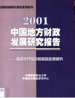 中国地方财政发展研究报告  2001  西部大开发中的财政政策研究