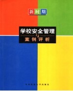 新时期学校安全管理与案例评析  上