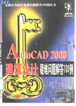 AutoCAD 2000建筑设计疑难问题解答100例