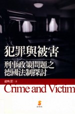 犯罪与被害  刑事政策问题之德国法制探讨