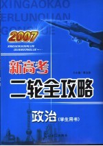 2007新高考二轮全攻略  政治  学生用书