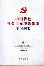 中国特色社会主义理论体系学习纲要