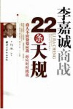 李嘉诚商战22条天规  商人不应处处应战  而应时时挑战