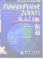 PowerPoint 2000从入门到精通 中文版