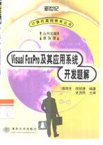 Visual FoxPro及其应用系统开发题解