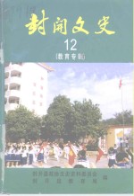 封开文史  第12辑  教育专辑