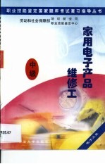 职业技能鉴定国家题库考试复习指导丛书  家用电子产品维修工  中级