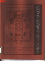 中国古代城市规划、建筑群布局及建筑设计方法研究  下